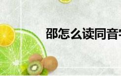 邵怎么读同音字（邵怎么读）