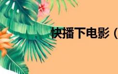 快播下电影（快播下电影）