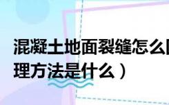 混凝土地面裂缝怎么回事（混凝土地面裂缝处理方法是什么）