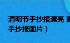 清明节手抄报漂亮 高中（好看的高中清明节手抄报图片）