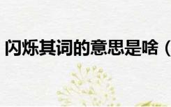 闪烁其词的意思是啥（闪烁其词是什么意思）
