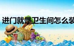 进门就是卫生间怎么装修（卫生间怎么装修）