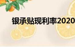 银承贴现利率2020年（银承贴现利率）
