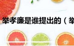 举孝廉是谁提出的（举孝廉的举是什么意思）