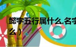 懿字五行属什么,名字里寓意（懿字五行属什么）