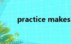 practice makes perfect什么意思