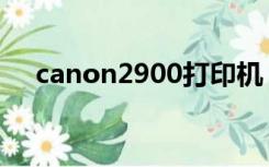 canon2900打印机（canon2900驱动）