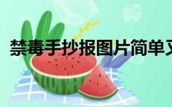 禁毒手抄报图片简单又漂亮又少字彩铅手绘