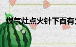 煤气灶点火针下面有火花（煤气灶点火针）