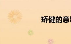 矫健的意思（矫健）