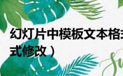 幻灯片中模板文本格式的改动（幻灯片模板格式修改）