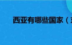 西亚有哪些国家（东南亚有哪些国家）