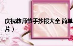 庆祝教师节手抄报大全 简单漂亮（庆祝教师节手抄报模板图片）