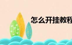 怎么开挂教程（怎么开挂）