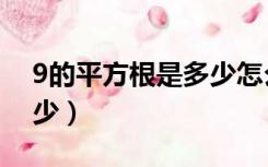 9的平方根是多少怎么表示（9的平方根是多少）