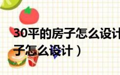 30平的房子怎么设计楼梯省空间（30平的房子怎么设计）