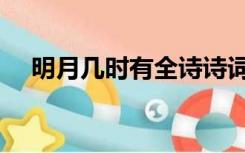 明月几时有全诗诗词（明月几时有全诗）