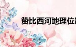 赞比西河地理位置图（赞比西河）