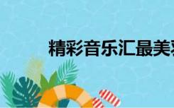 精彩音乐汇最美羽泉（最美羽泉）