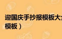 迎国庆手抄报模板大全（喜迎国庆主题手抄报模板）