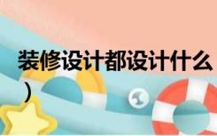 装修设计都设计什么（装修设计是怎么设计的）