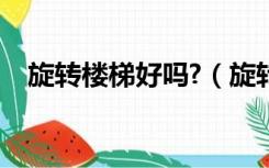 旋转楼梯好吗?（旋转楼梯的好处有哪些）