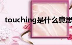 touching是什么意思（touch是什么意思）
