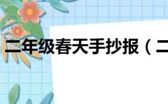 二年级春天手抄报（二年级春天手抄报图片）