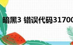 暗黑3 错误代码317002（暗黑3 错误3007）