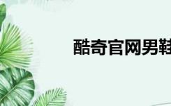 酷奇官网男鞋（酷奇官网）