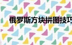 俄罗斯方块拼图技巧（俄罗斯方块拼图）