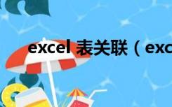 excel 表关联（excel工作表数据关联）