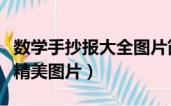 数学手抄报大全图片简单又漂亮（数学手抄报精美图片）