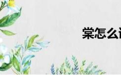棠怎么读（棠）