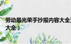 劳动最光荣手抄报内容大全五年级（劳动最光荣手抄报内容大全）