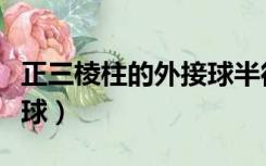 正三棱柱的外接球半径公式（正三棱柱的外接球）