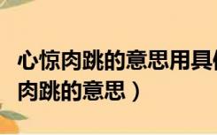 心惊肉跳的意思用具体的情景表现出来（心惊肉跳的意思）