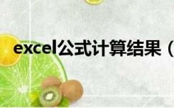 excel公式计算结果（excel计算式求结果）