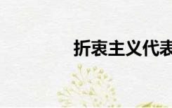 折衷主义代表建筑（折衷）