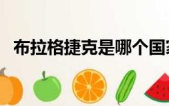 布拉格捷克是哪个国家（捷克是哪个国家）