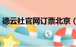 德云社官网订票北京（北京德云社网上订票）