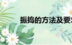 振捣的方法及要求有哪些（振捣）