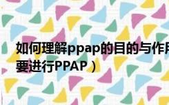 如何理解ppap的目的与作用（PPAP的目的是什么 为什么要进行PPAP）