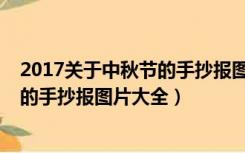 2017关于中秋节的手抄报图片大全内容（2017关于中秋节的手抄报图片大全）