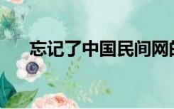 忘记了中国民间网的会员密码怎么办？