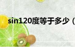 sin120度等于多少（sin120度等于多少）
