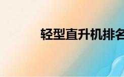 轻型直升机排名（轻型直升机）