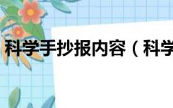 科学手抄报内容（科学手抄报内容材料四篇）