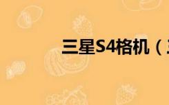 三星S4格机（三星s4字库门）