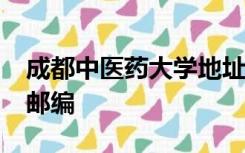 成都中医药大学地址温江区柳台大道1166号邮编